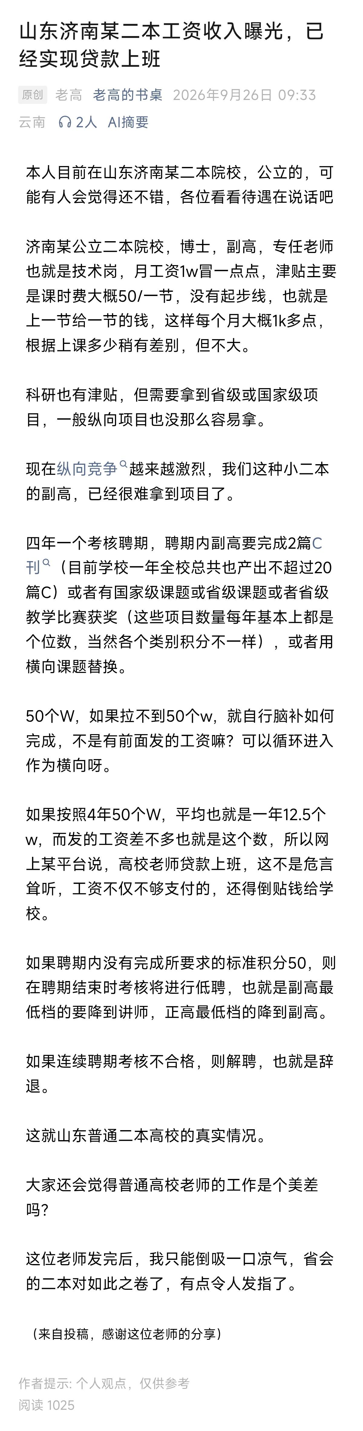 山东济南某二本工资收入曝光，已经实现贷款上班 ​​​