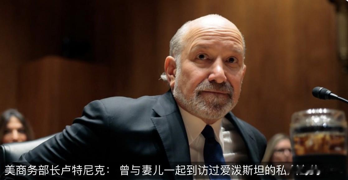 华尔街日报今天报道：“美国商务部长卢特尼克表示，他携妻子和孩子于2012年探访了