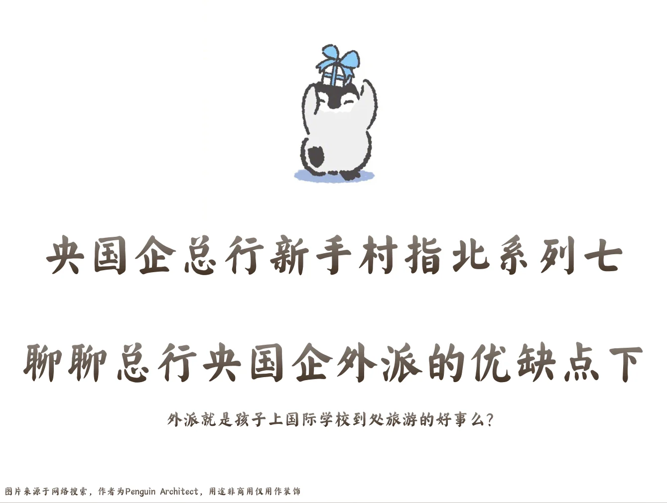 📌国企新手村指北7丨聊聊总行央国企外派下