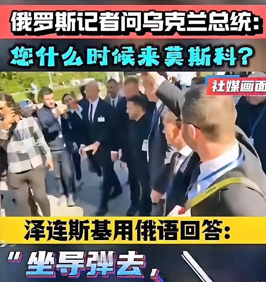 俄罗斯记者带着挑衅的口吻问乌克兰总统泽连斯基：你打算什么时候去一趟莫斯科？泽连斯