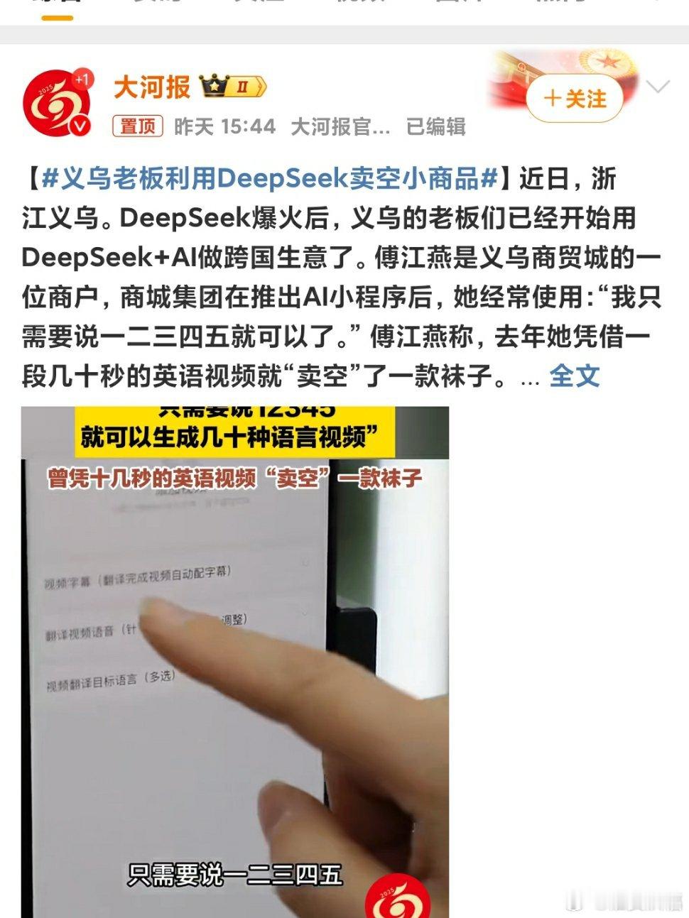 义乌老板利用DeepSeek卖空小商品 科技改变生活！活学活用助力销售，增加经营