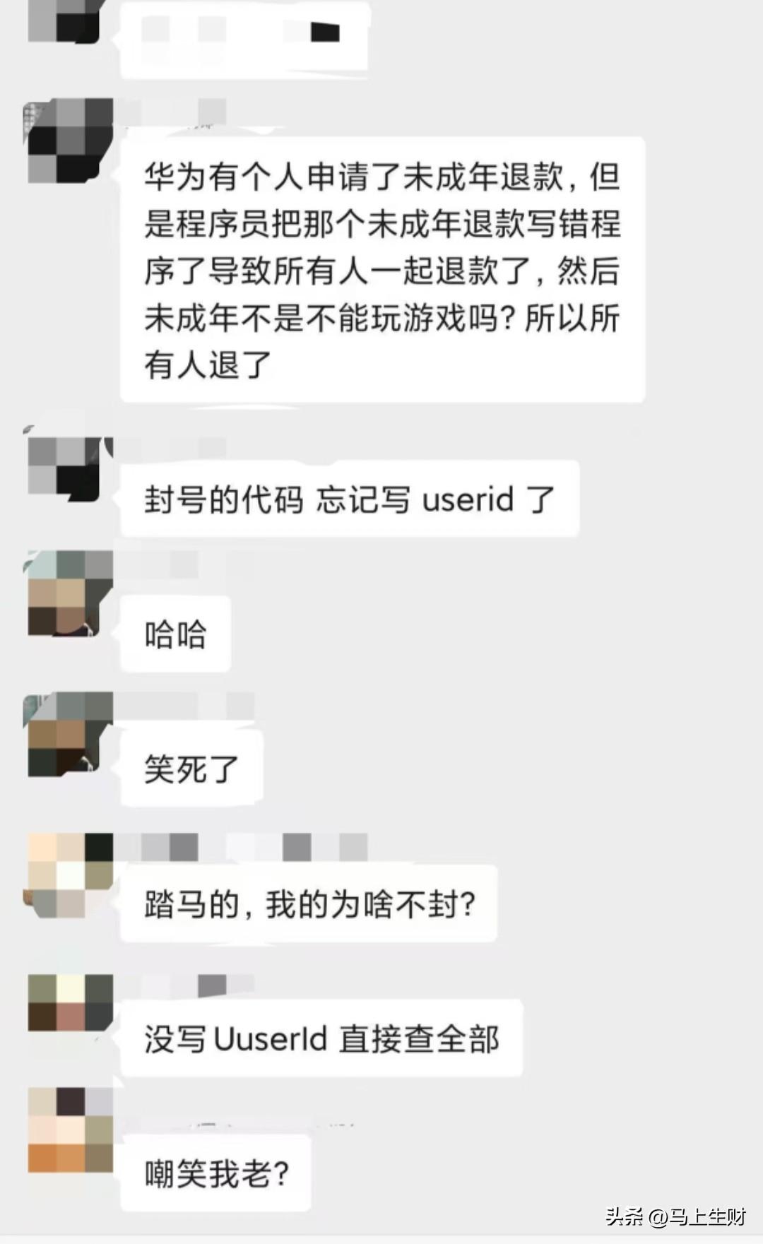 世界是个巨大的草台班子，这话一点不假。某厂程序员写退款程序没写对应人员 ID，导