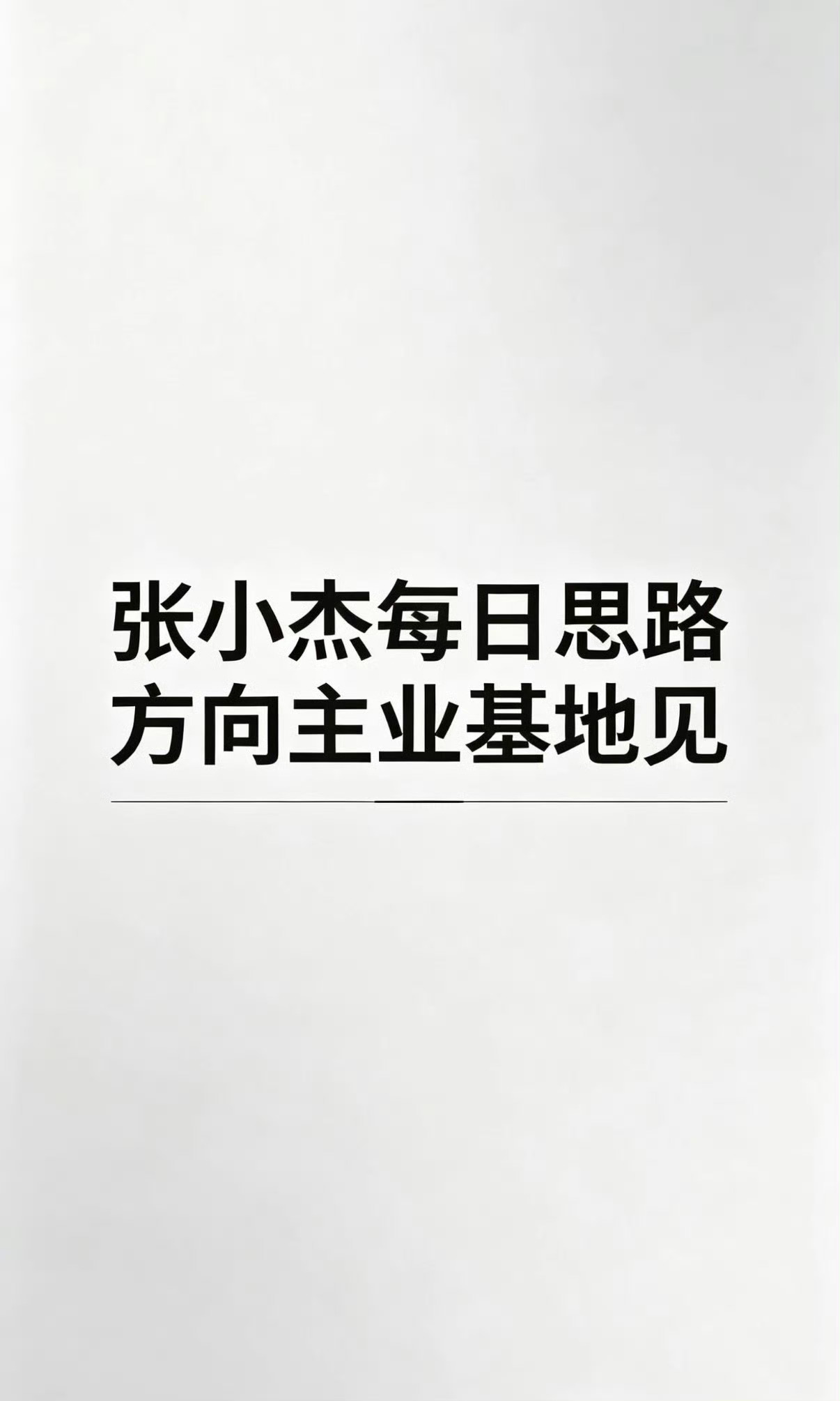 7.4日风向张小杰世界杯期间的思路预测来了。不跟大家说太多两场淘汰赛具体分析在“