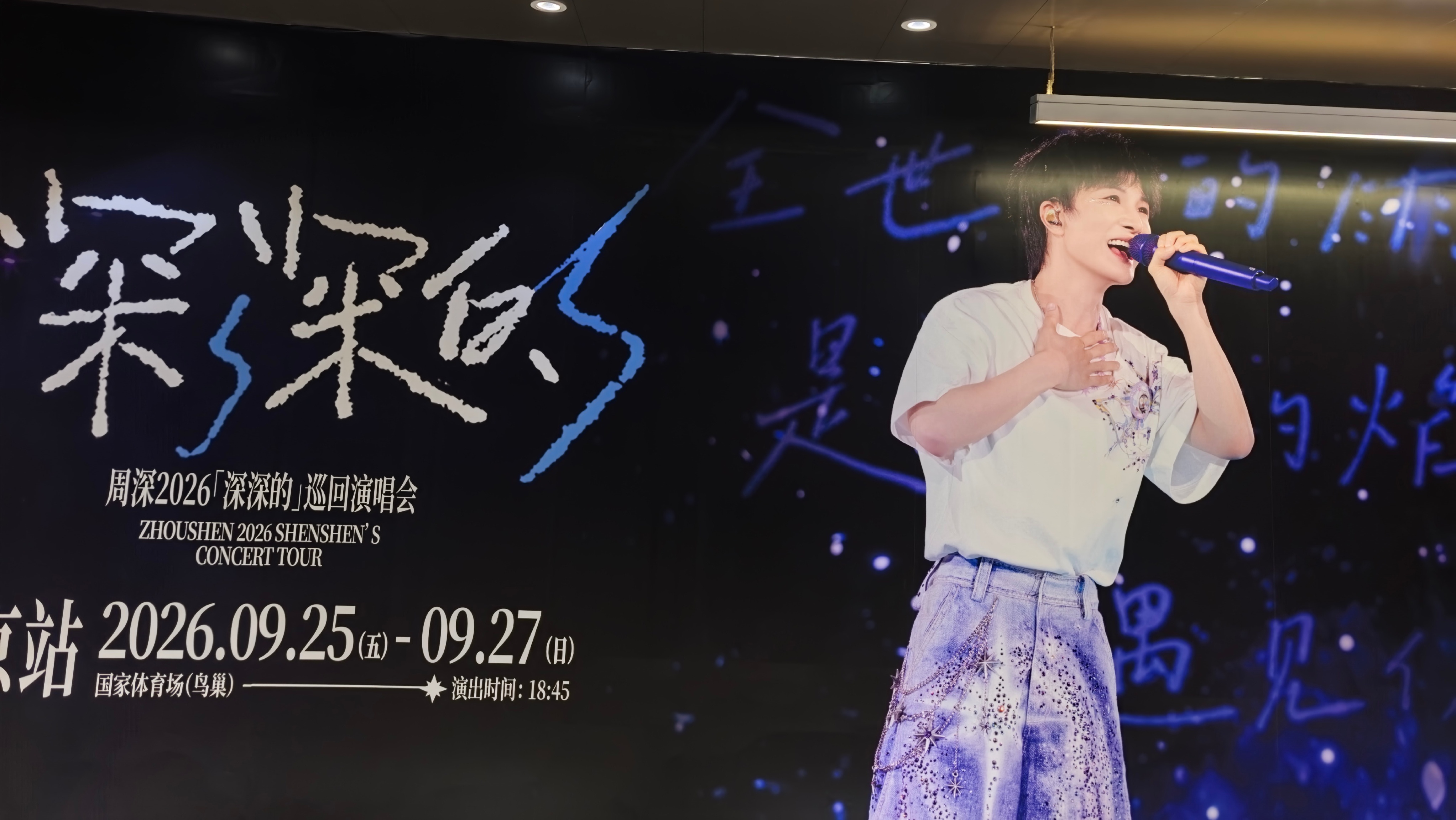 周深北京鸟巢演唱会 今天主打一个北京不白来哈！也打卡了深深的地铁大屏！谁懂那种一