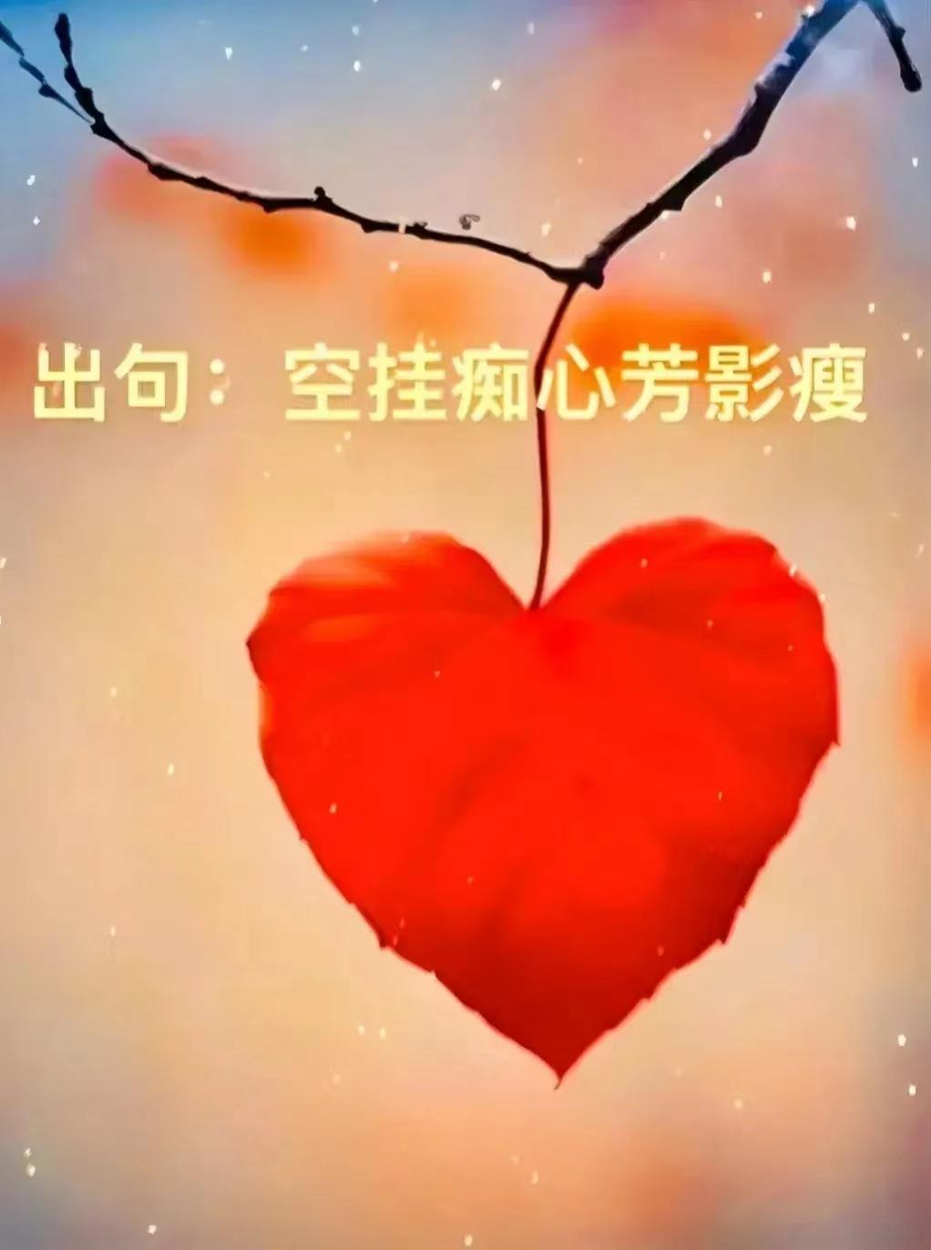 《孤叶红》

春萌夏长护花繁，历尽三秋红满园。
空挂痴心芳影瘦，霜重更显一寸丹。