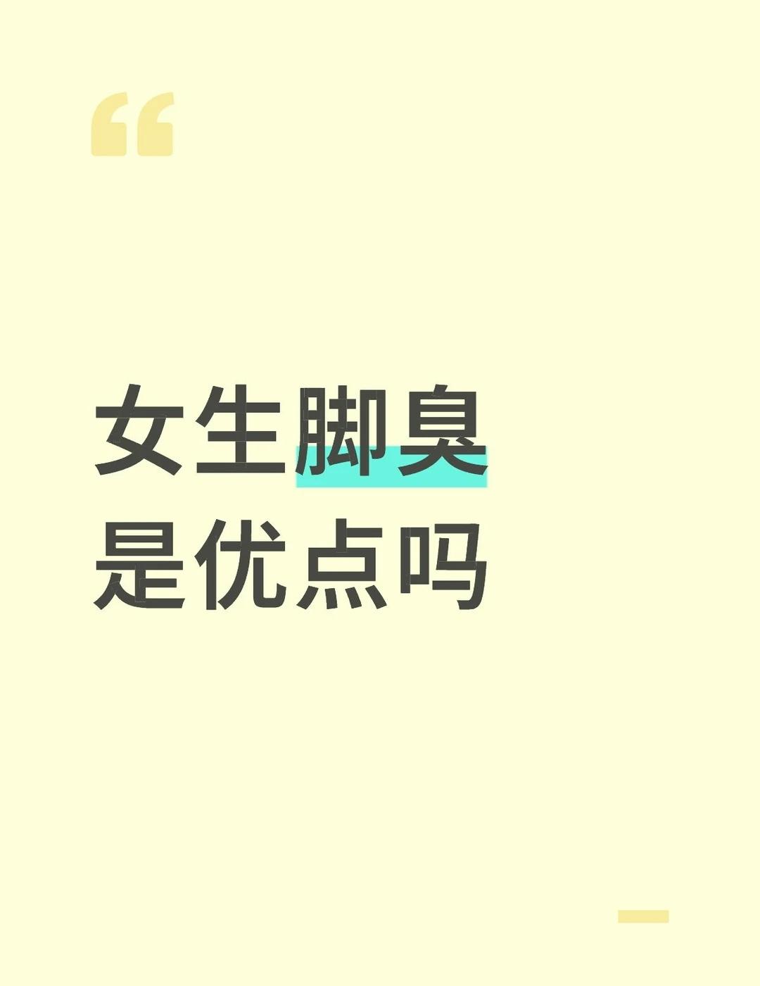 女生脚臭是优点吗谁敢闻一下