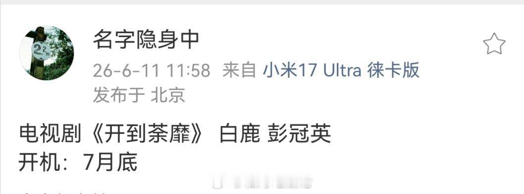 电视剧《开到荼靡》 白鹿 彭冠英开机：7月底 