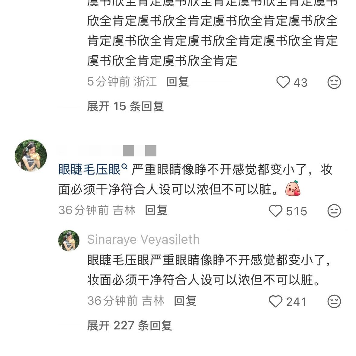 谁允许你们贴脸本人的？这是鱼丝吗？一次日常妆造而已 至于上纲上线吗？虞书欣是底线