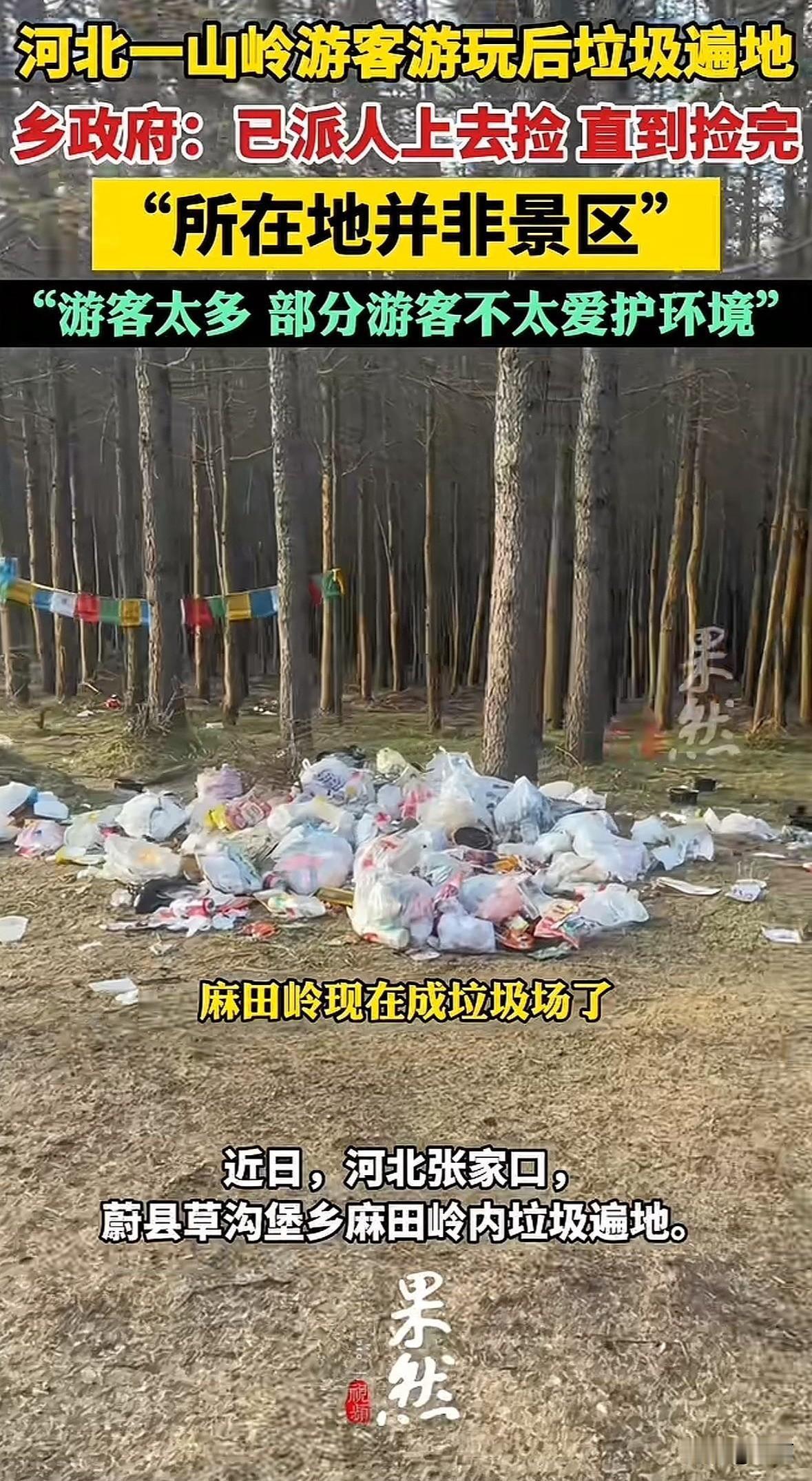 河北张家口蔚县草沟堡乡麻田岭，最近被游客造得不像样。不是正规景区，却涌来大量游客