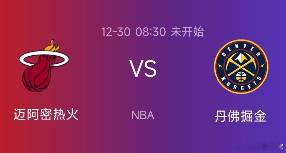 今日篮球NBA赛事分享:热火VS掘金     08:30掘金目前西部第三，赛31