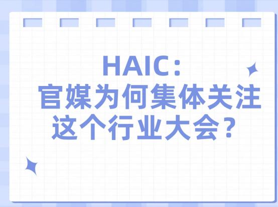 HAIC：官媒为何集体关注这个行业大会？
这几天被光合组织人工智能创新大会（HA