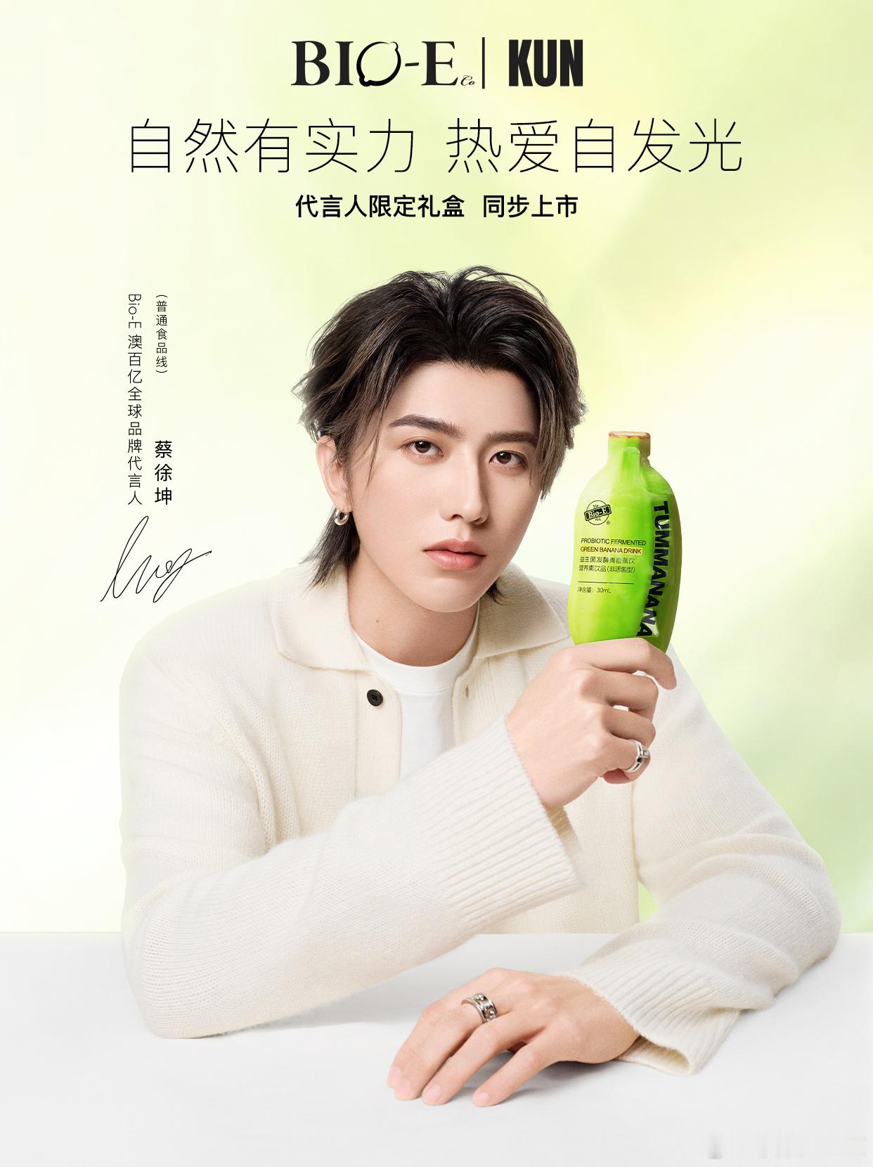 蔡徐坤 × Bio-E 品牌全球代言人全新商务正式官宣，出任澳洲健康品牌澳百亿全