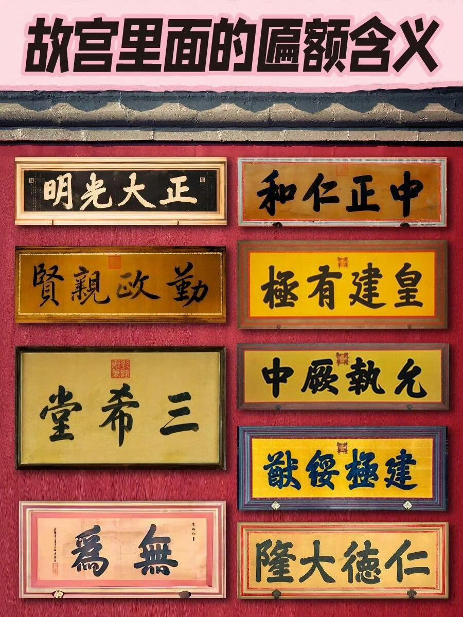 故宫里这么多匾额，上面的字都是啥意思？ ​​​