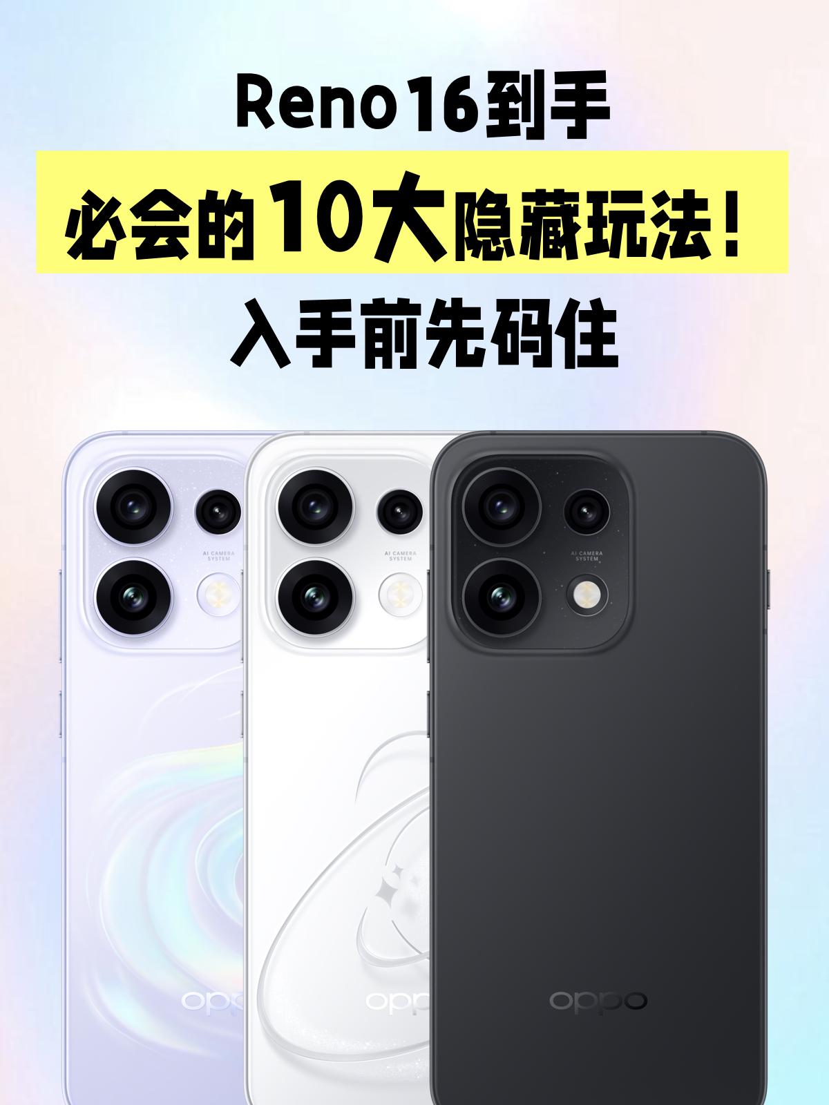 Reno16到手必看！10个隐藏玩法直接用回本
刚入手 OPPO Reno16 