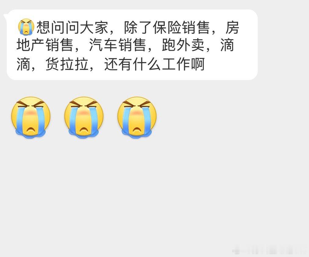 [苦涩]还有什么工作啊 ​​​