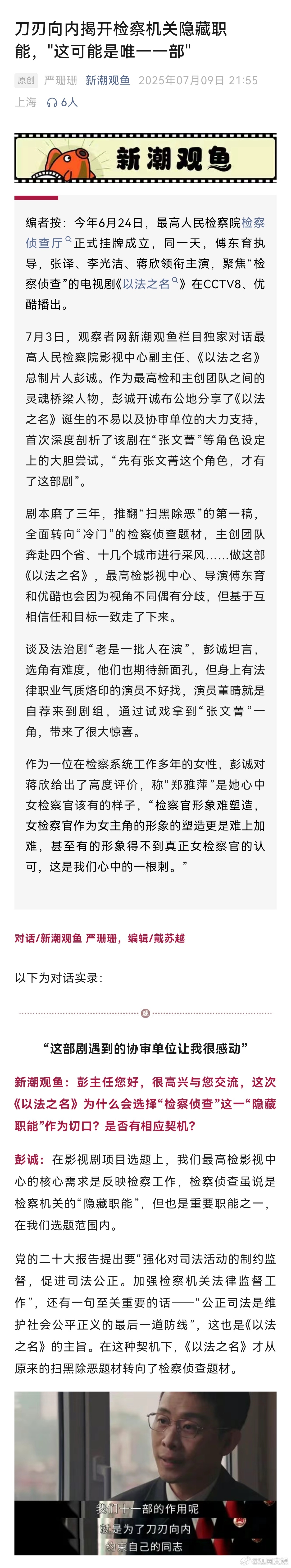 以法之名制片人回应观众关切【《以法之名》总制片人：刀刃向内，这可能是唯一一部检察