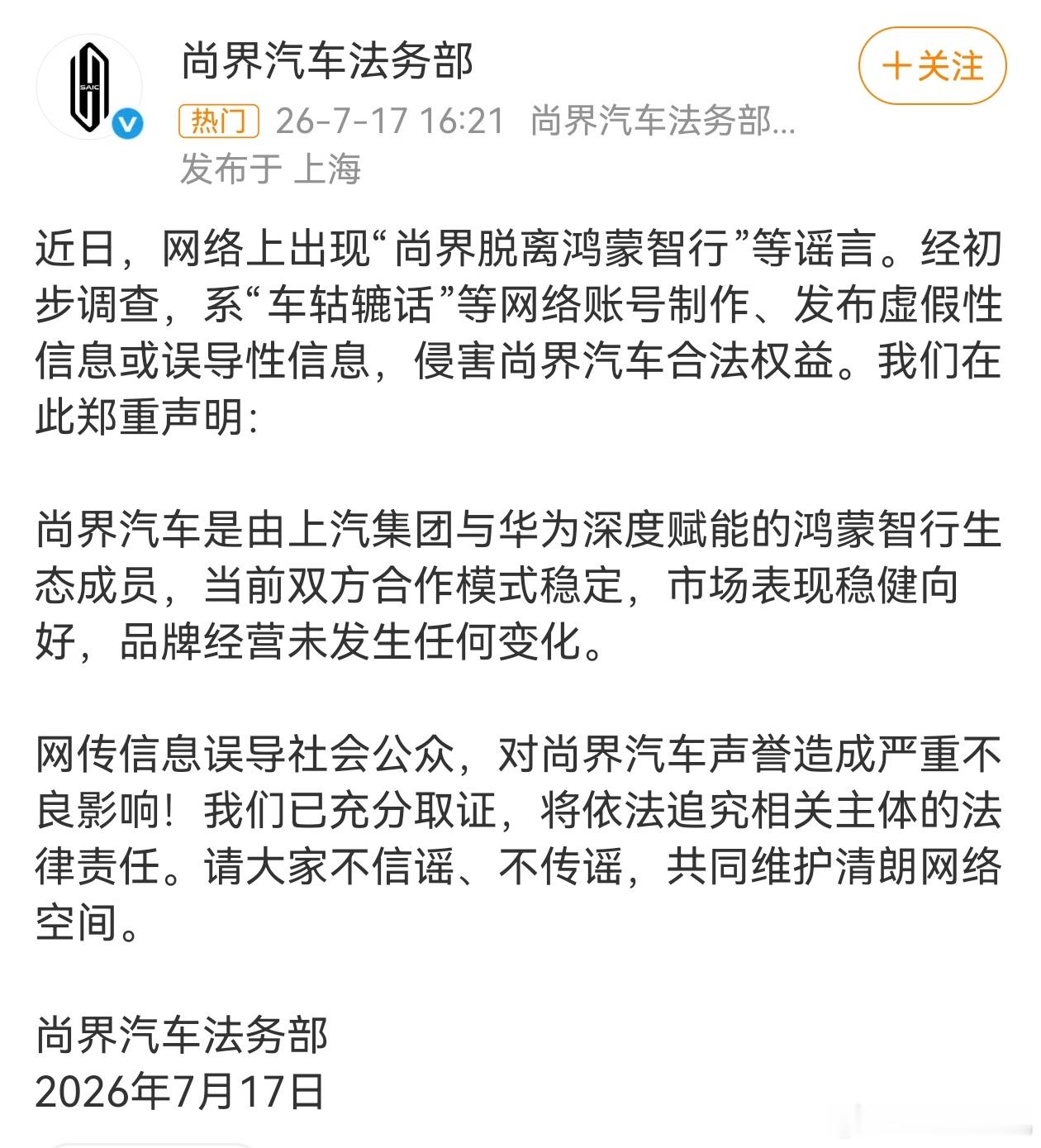 尚界脱离鸿蒙智行系谣言 尚界汽车法务部出的声明，而不是尚界汽车，说明这个谣言的性
