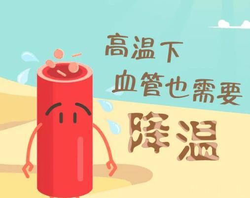 #全民慢病健康科普计划##这个问题吃什么##吃出好代谢# 【高温会增加心血管疾病