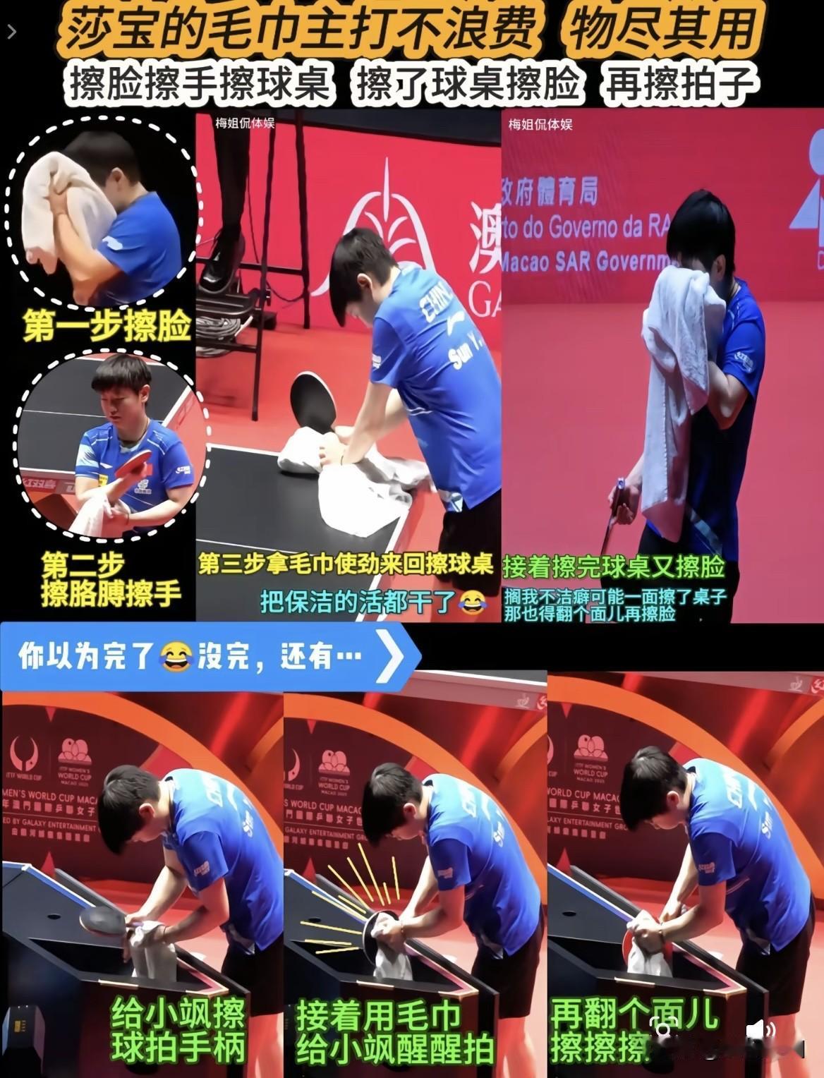 莎莎的毛巾可是万能的，她的脸和球拍可是一个待遇呀！擦完桌子在擦脸，擦完脸在擦球拍