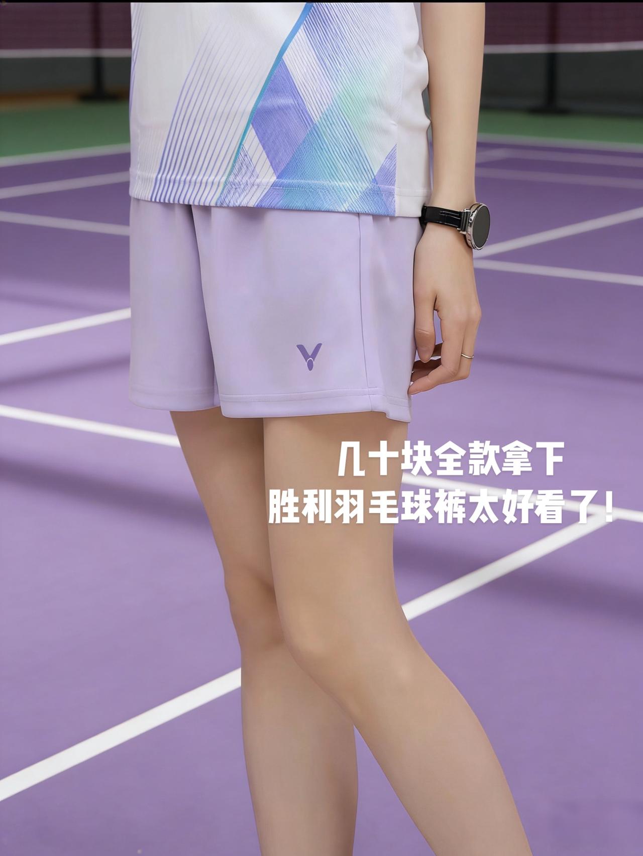 几十块全款拿下
胜利羽毛球裤太好看了！