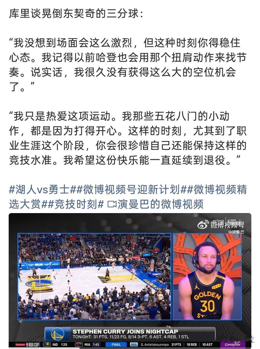 致敬哈登！
赛后库里谈晃倒东契奇三分！致敬哈登经典扭肩动作！

库里谈到这个球，