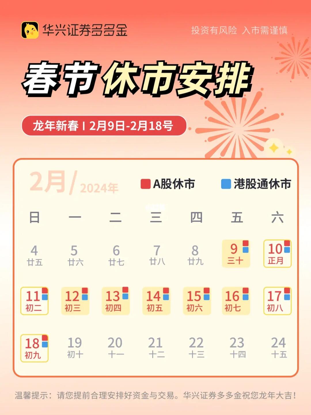 通知｜🔥2024春节休市安排