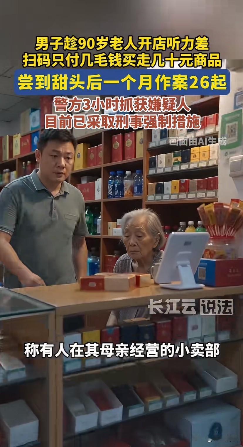 浙江慈溪，一男子去一90岁老人店里买东西，趁老人听力差，扫码时仅支付几毛钱竟买走