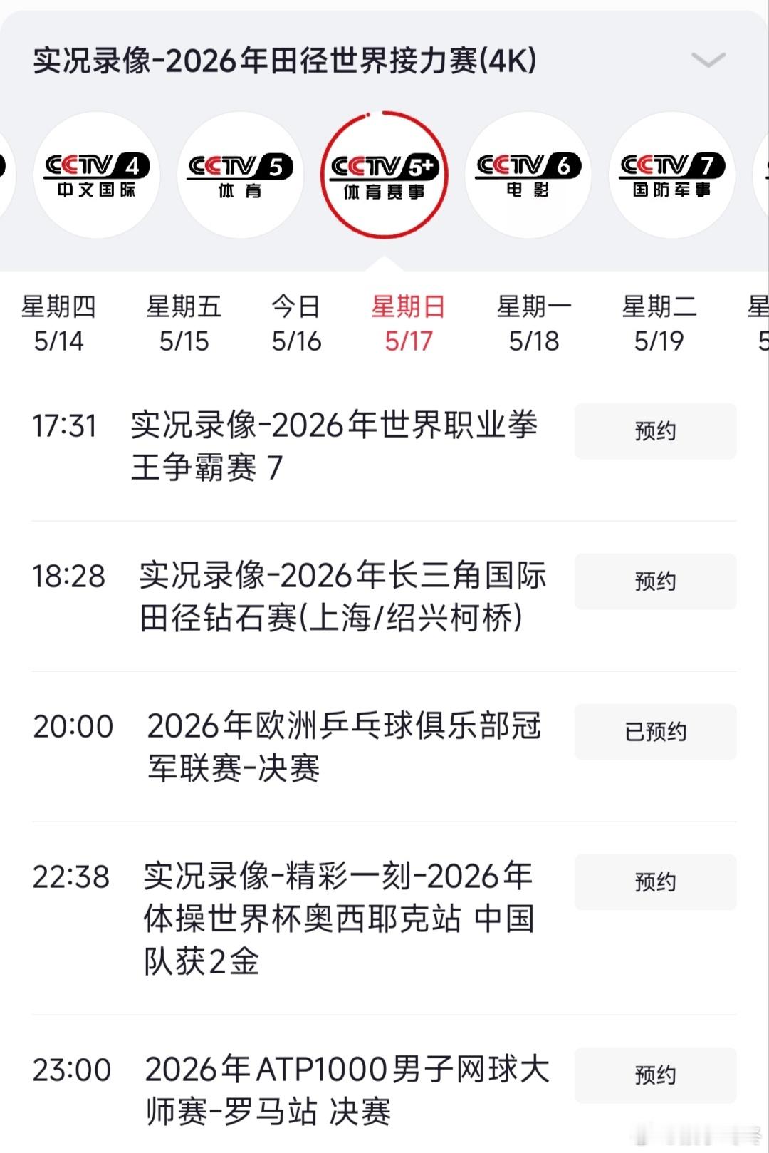六平台转播樊振东比赛💙樊振东出战欧冠半决赛 💙樊振东 央视CCTV5即将重播