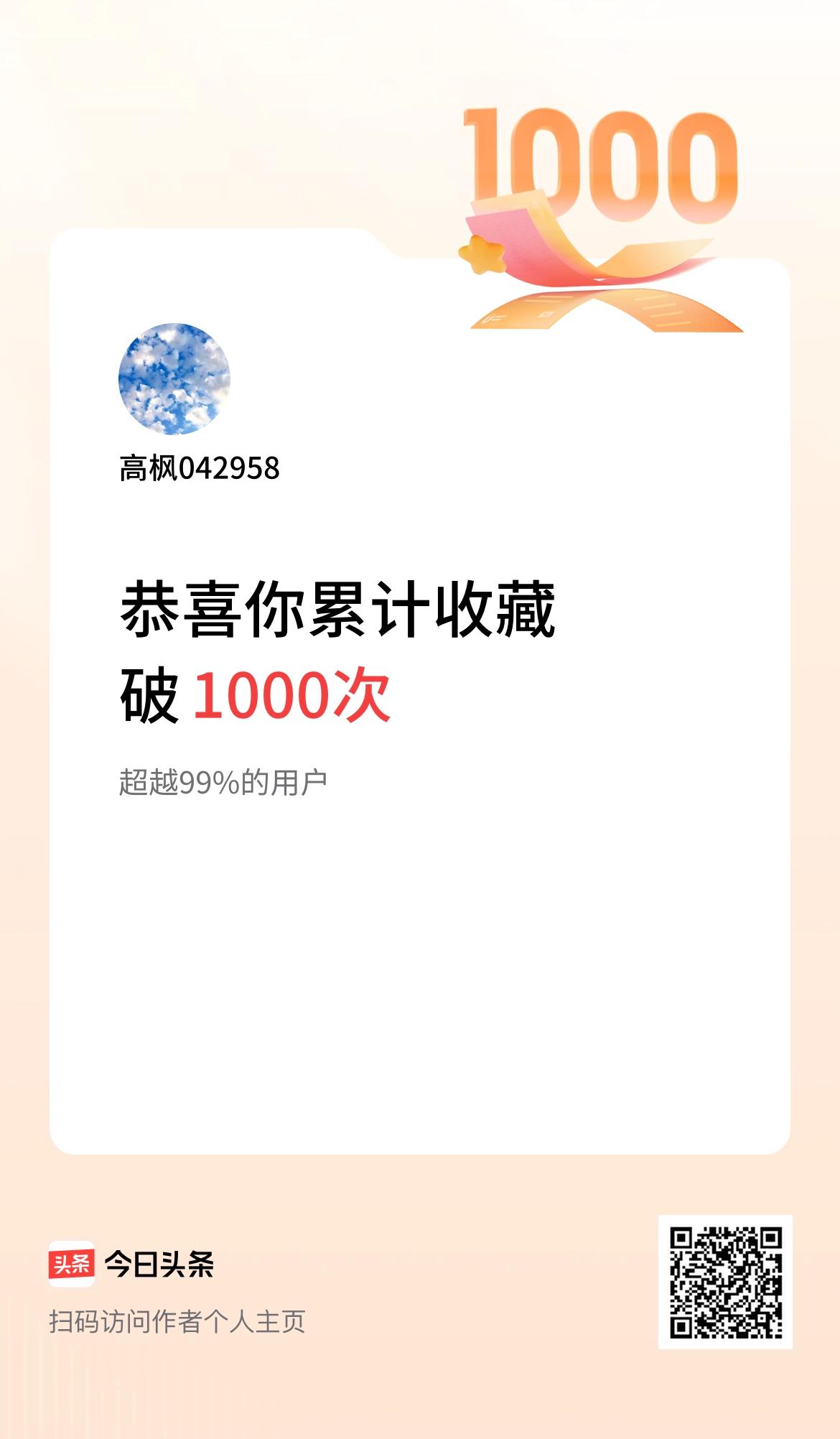 我在头条累计收藏破1000次啦！