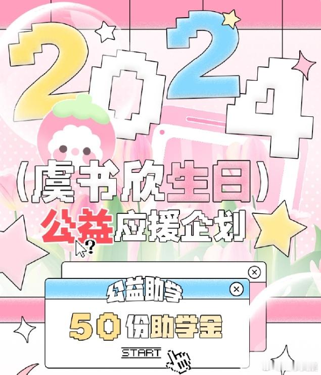 虞书欣生日公益应援  虞书欣粉丝应援50份助学金 2024虞书欣生日公益企划太暖