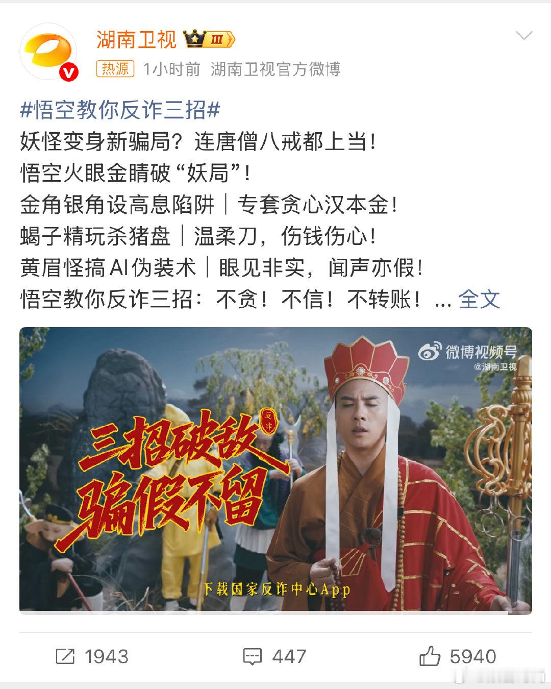 悟空教你反诈三招 2025青春扬益 唐僧八戒遇“骗妖”，还好悟空来支招！不贪不信