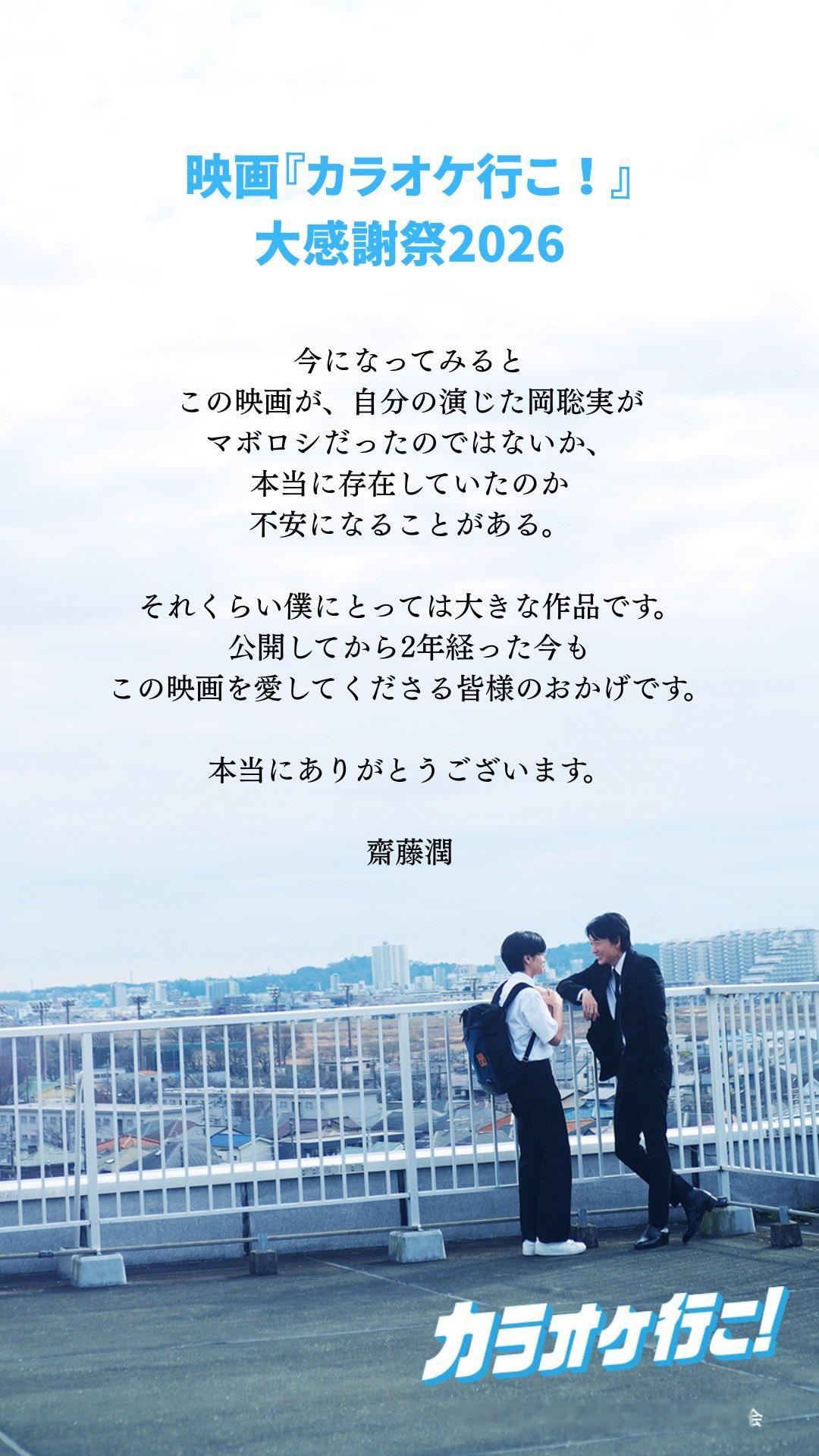 去唱卡拉ok吧! 映画『カラオケ行こ！』大感謝祭2026開催にあたり、岡聡実役の