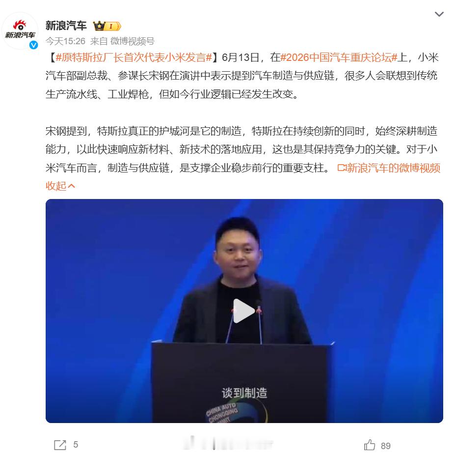 原特斯拉厂长首次代表小米发言今天在重庆汽车论坛上，原特斯拉上海工厂的王牌厂长宋钢