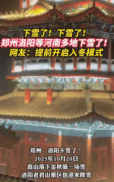 惊掉下巴！河南10月飘雪了？秋裤还没晒干就得翻羽绒服啦！

   家人们谁懂啊！
