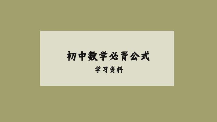 初中数学部分必背公式，记得收藏！