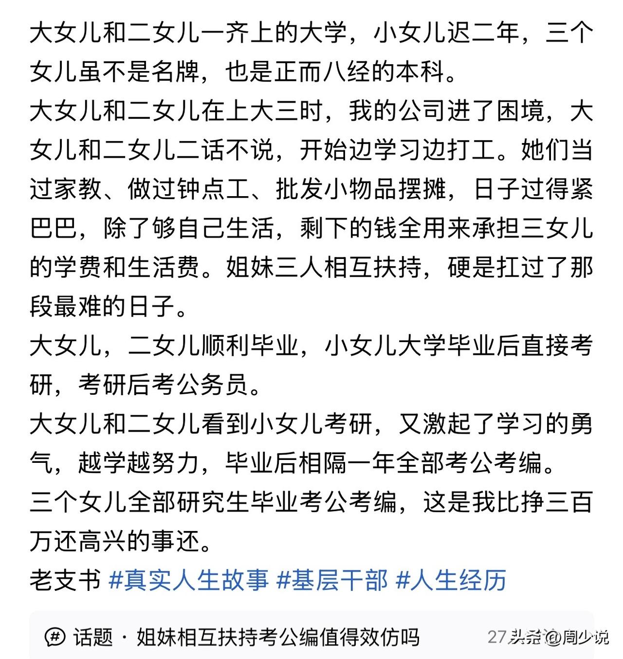 这确实比挣三百万还高兴啊，三个女儿，因家里突发经济危机，两个大女儿果断边学习边打