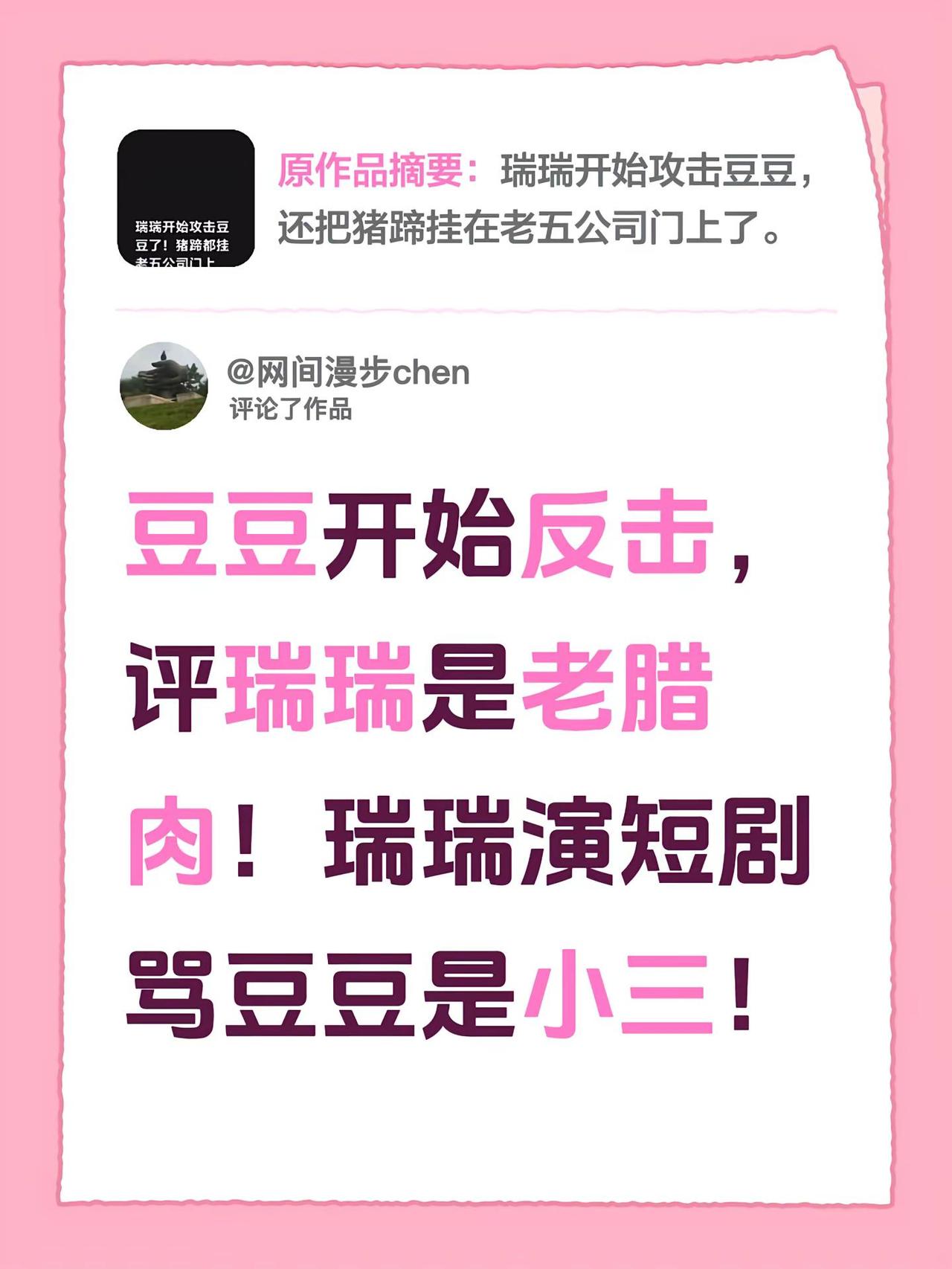 我评论了@网间漫步chen 的作品：豆豆开始反击，评瑞瑞是老腊肉！瑞瑞演短剧骂豆