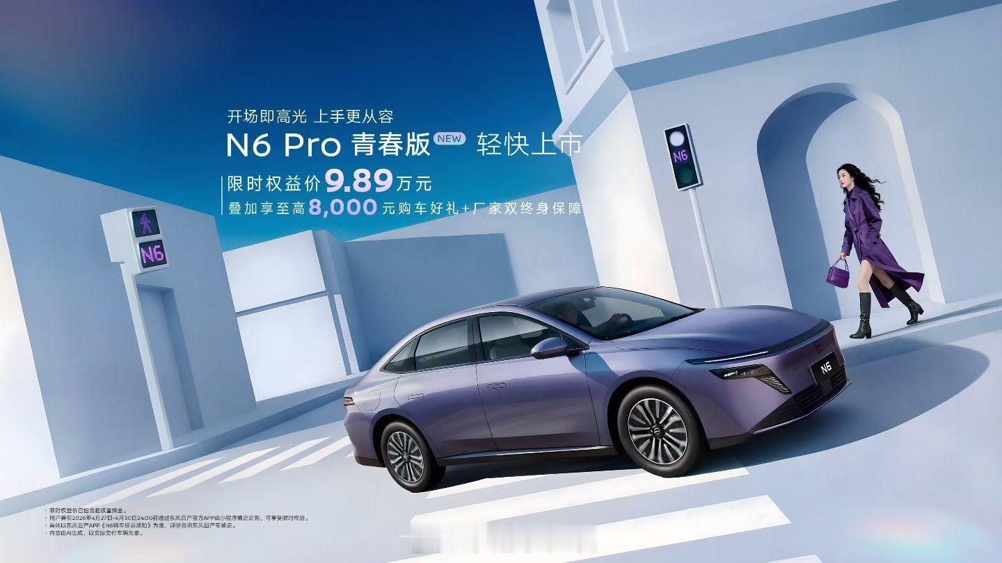 东风日产N6 Pro青春版与N7、N6骑士版联袂登场！N6 Pro青春版：限时9