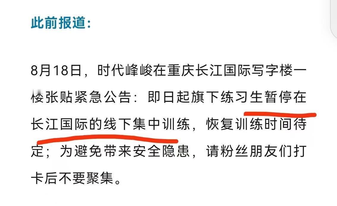 时代峰峻之前暂停了旗下练习生的训练要我说，只有停止这些未成年练习生的曝光才是正确