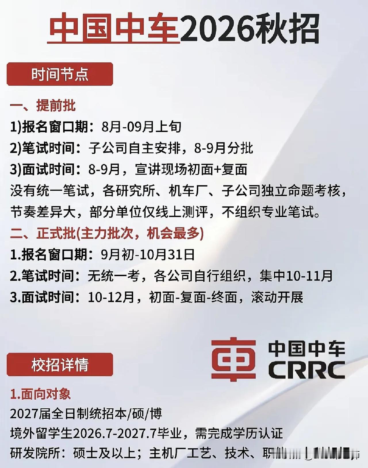 同学们，中国中车2026届校园招聘正式批作为主力批次机会最多，报名窗口期为9月初