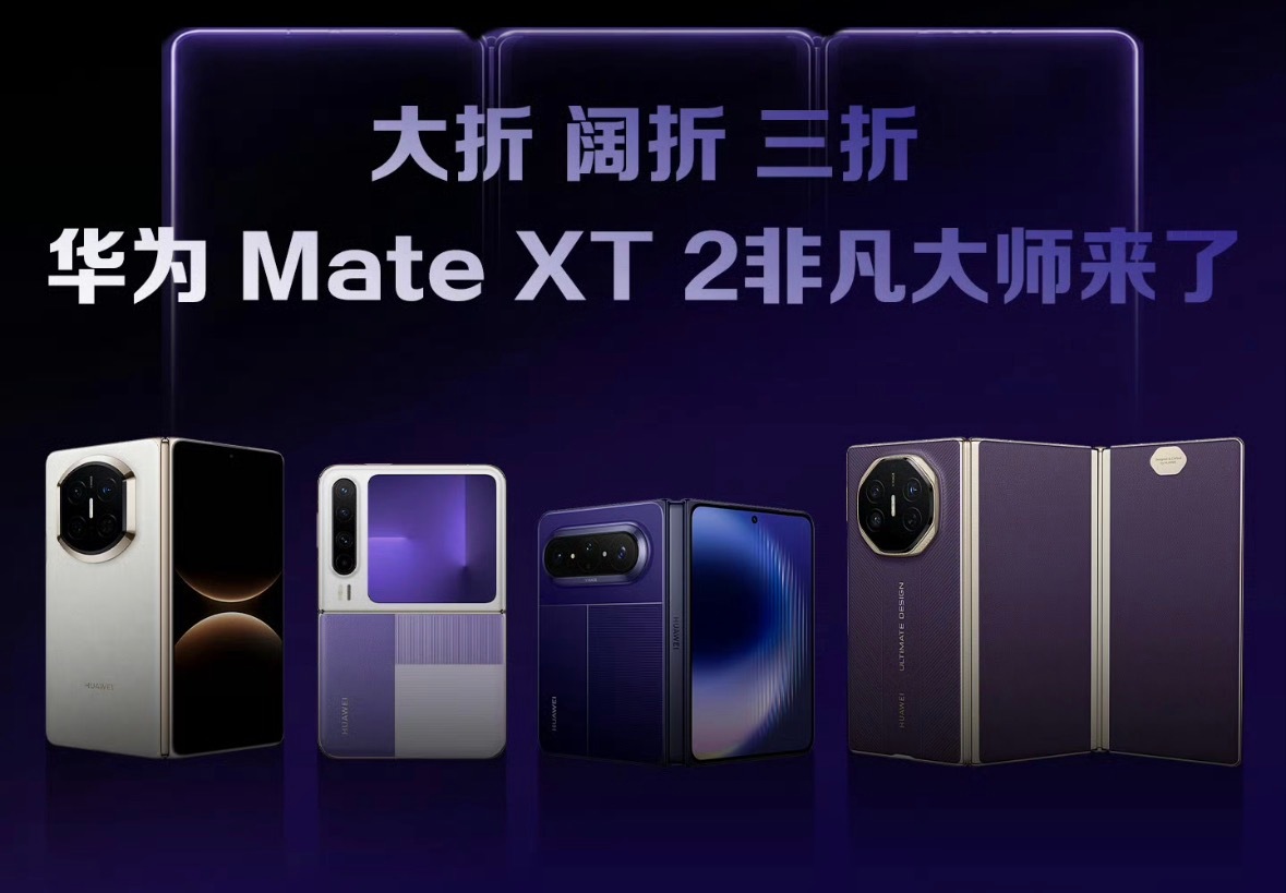 华为新品发布会定档9月7日华为Mate XT 2新一代三折叠旗舰即将揭晓！Har