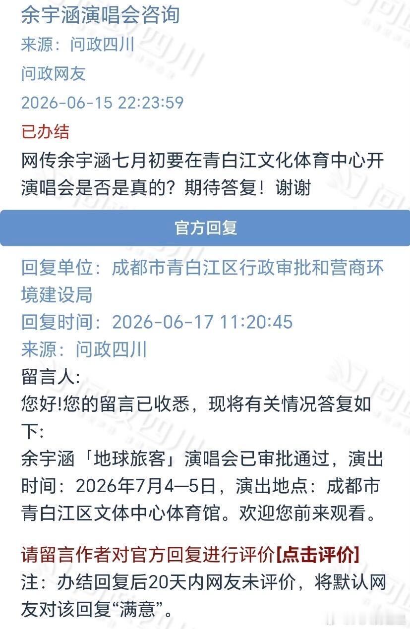 期待咯余宇涵成都演唱会过审余宇涵成都演唱会通过审批