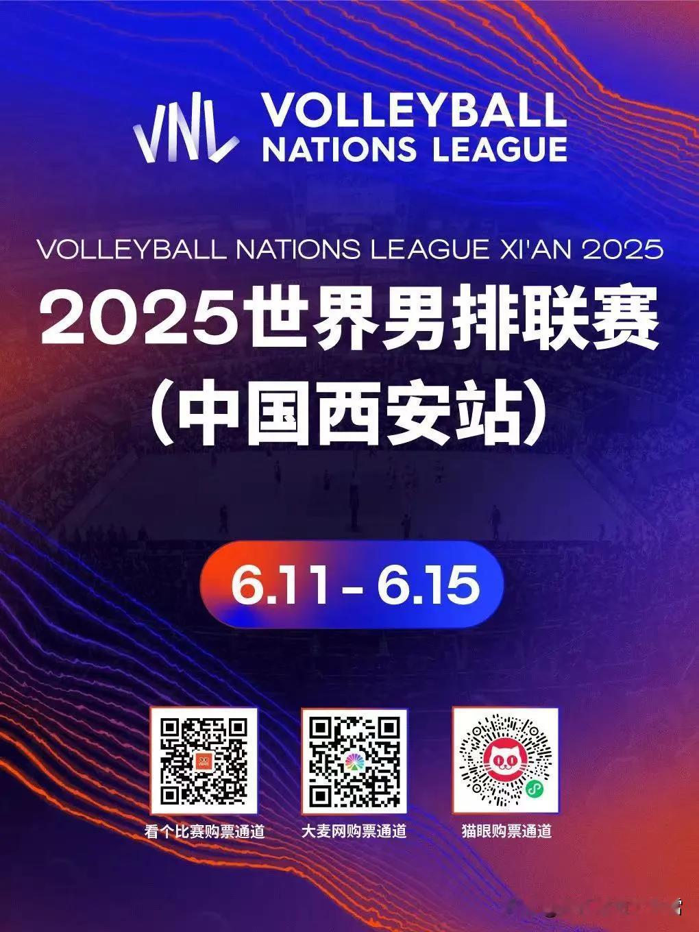【千年古都迎接2项国际赛事】2025世界男排联赛（中国西安站）6月11日至15日
