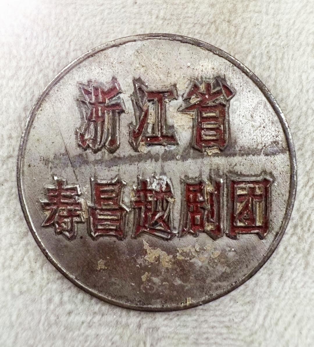浙江省寿昌越剧团