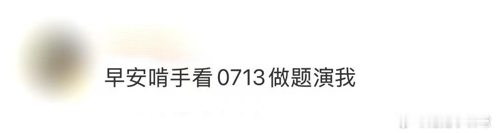 早安啃手看0713做题披荆斩棘 看到早安啃手那副样子，觉得自己又回到了那个充满懵