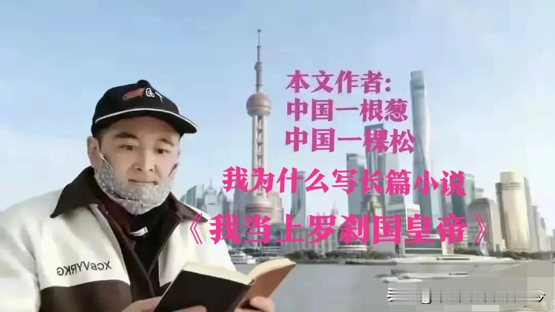 关于《我当上了罗刹国皇帝》相关问题的回答。苏小林（中国一根葱）的统一回复

各位