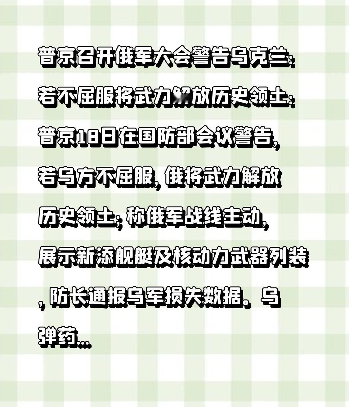 普京召开俄军大会警告乌克兰：若不屈服将武力解放历史领土：普京18日在国防部会议警
