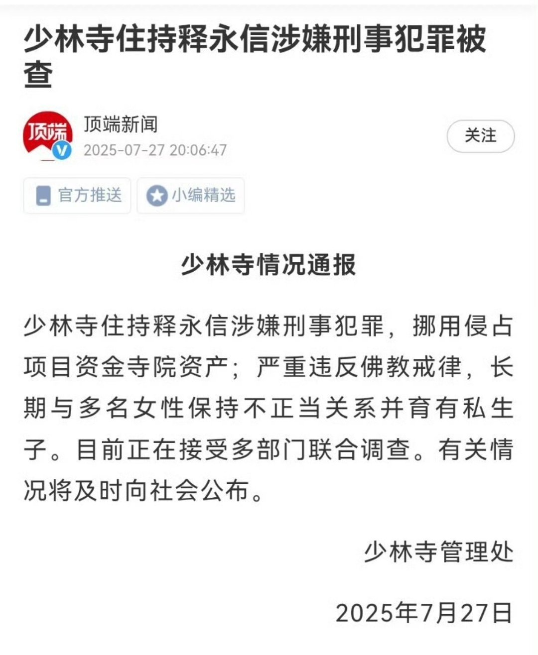 少林寺主持释永信被查少林寺住持，与多名女性有不正当关系，还有私生子[哆啦A梦吃惊