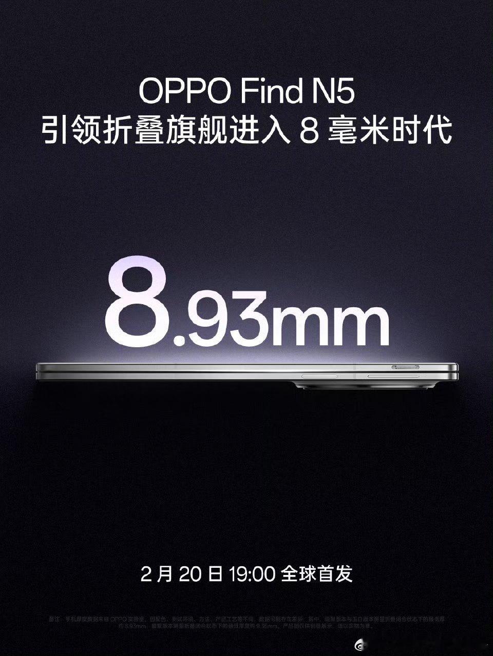 OPPO Find N5 好吧，8毫米，你可知道有多薄吗？现在的工艺啊，设计的真