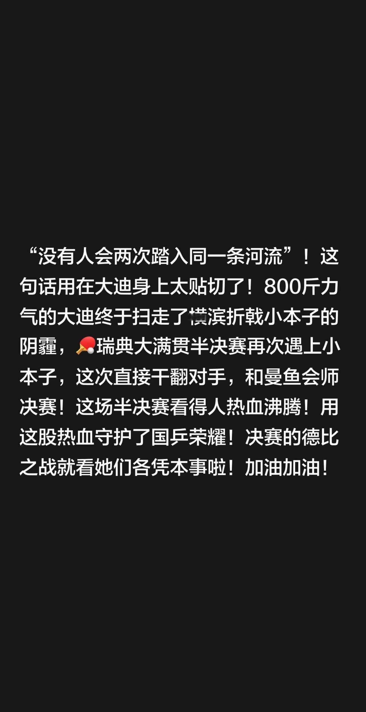 “没有人会两次踏入同一条河流”！这句话用在大迪身上太贴切了！800斤力气的大迪终
